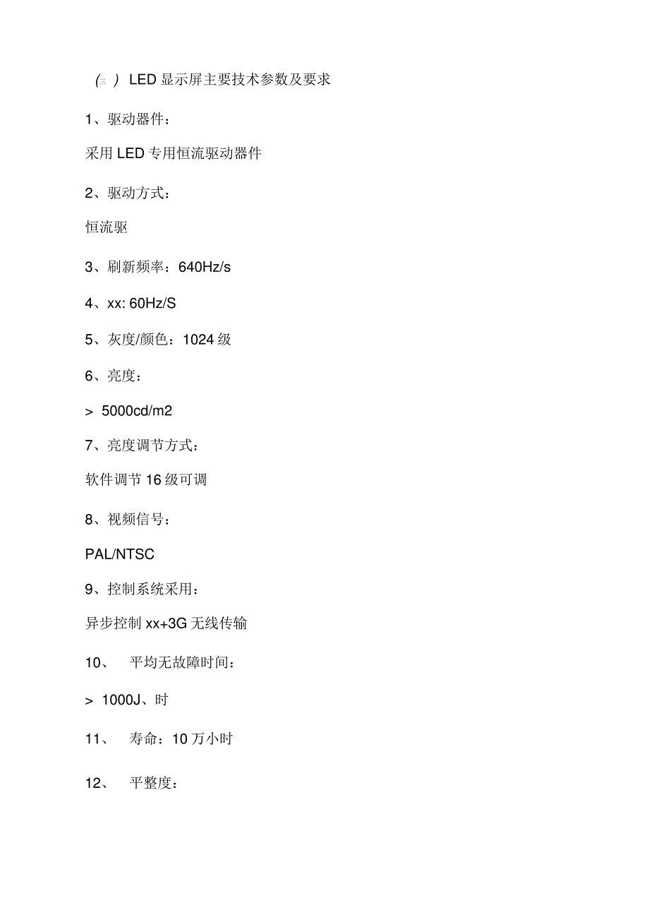 交通诱导屏技术方案_第4页