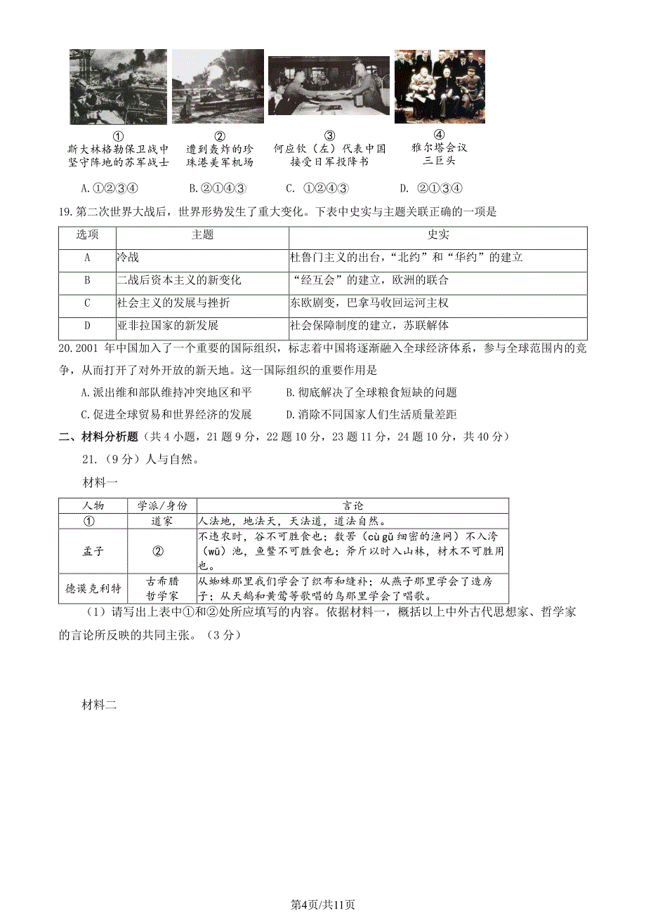 2023北京东城区初三一模历史试卷及答案_第4页