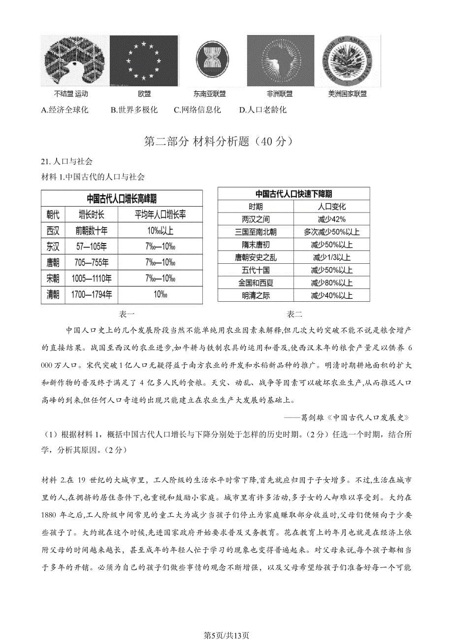 2023北京燕山区初三一模历史试卷及答案_第5页