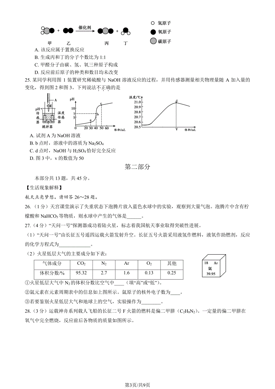 2023北京顺义区初三一模化学试卷及答案_第3页