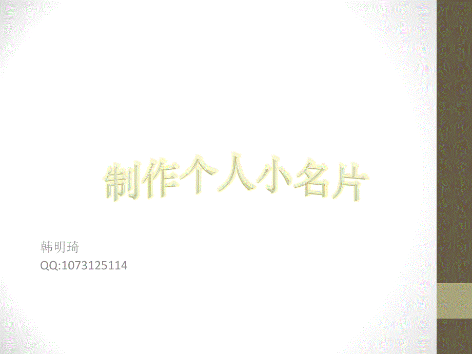 《制作个人小名》PPT课件.ppt_第1页