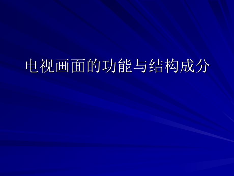 电视画面的功能与结构成分_第1页