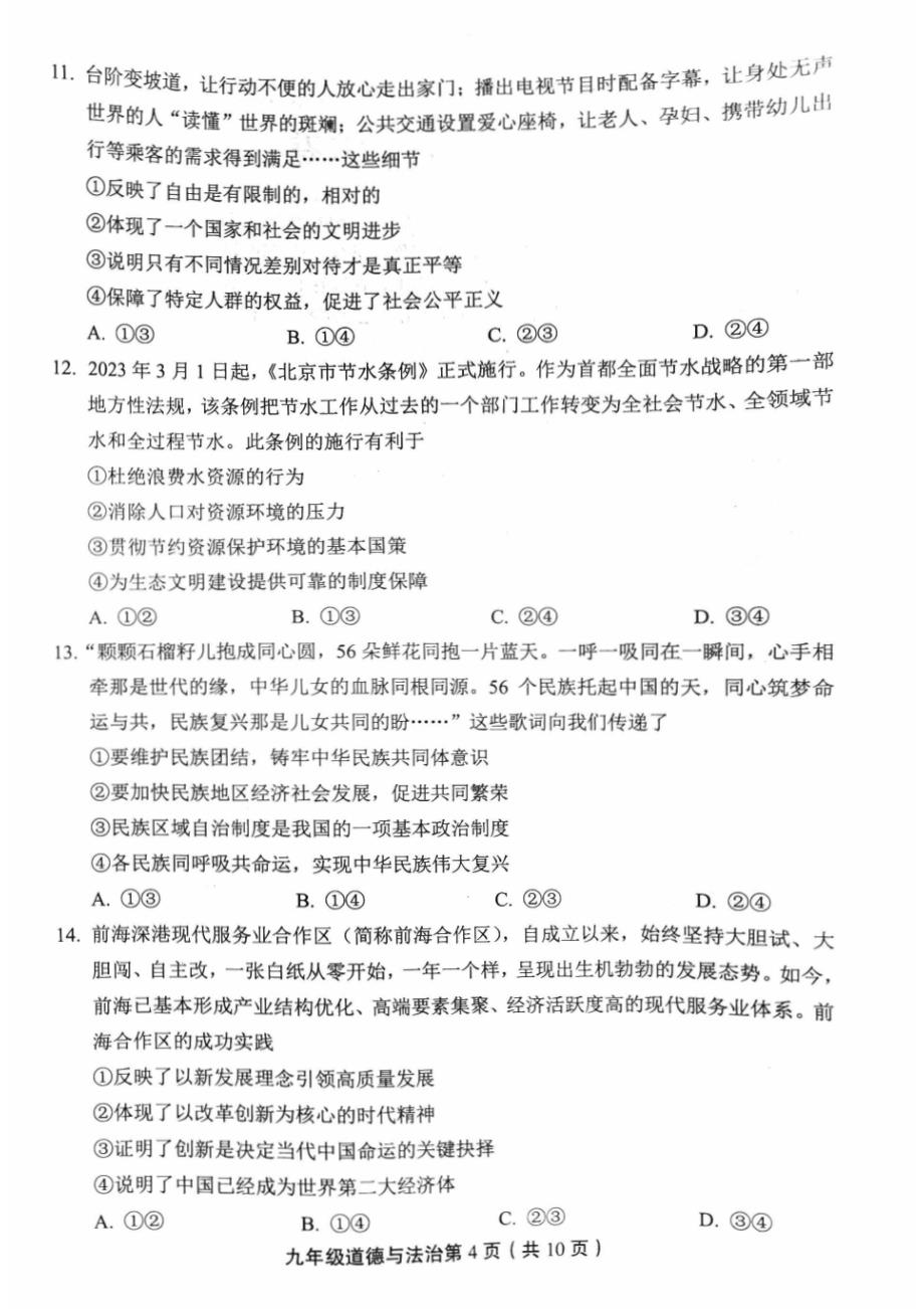 2023北京丰台区初三一模道法试卷及答案_第4页