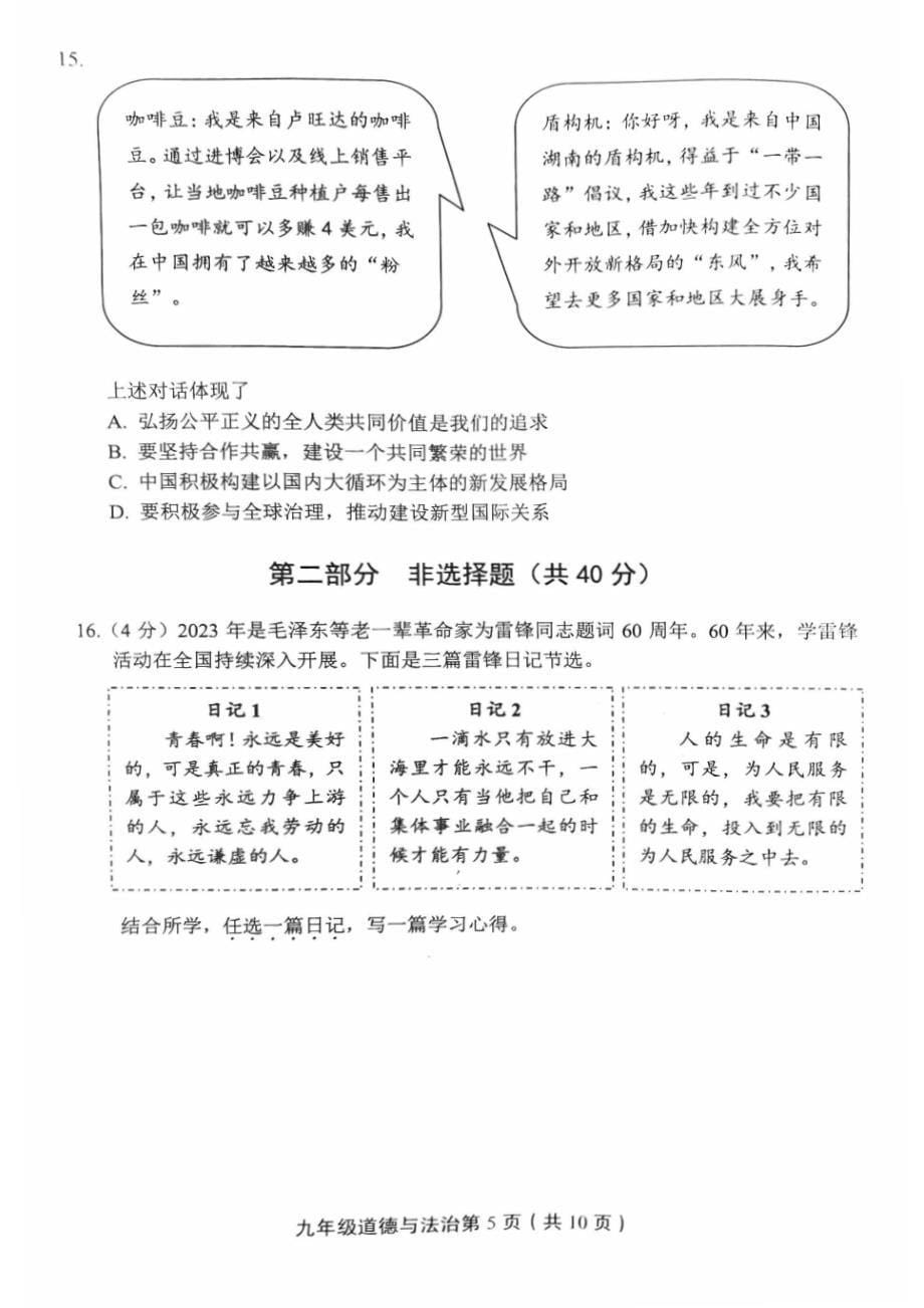 2023北京丰台区初三一模道法试卷及答案_第5页