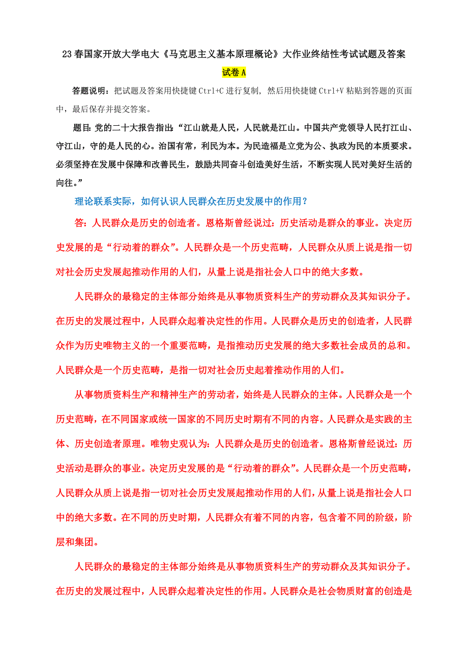 电大大作业：如何认识人民群众在历史发展中的作用_第1页