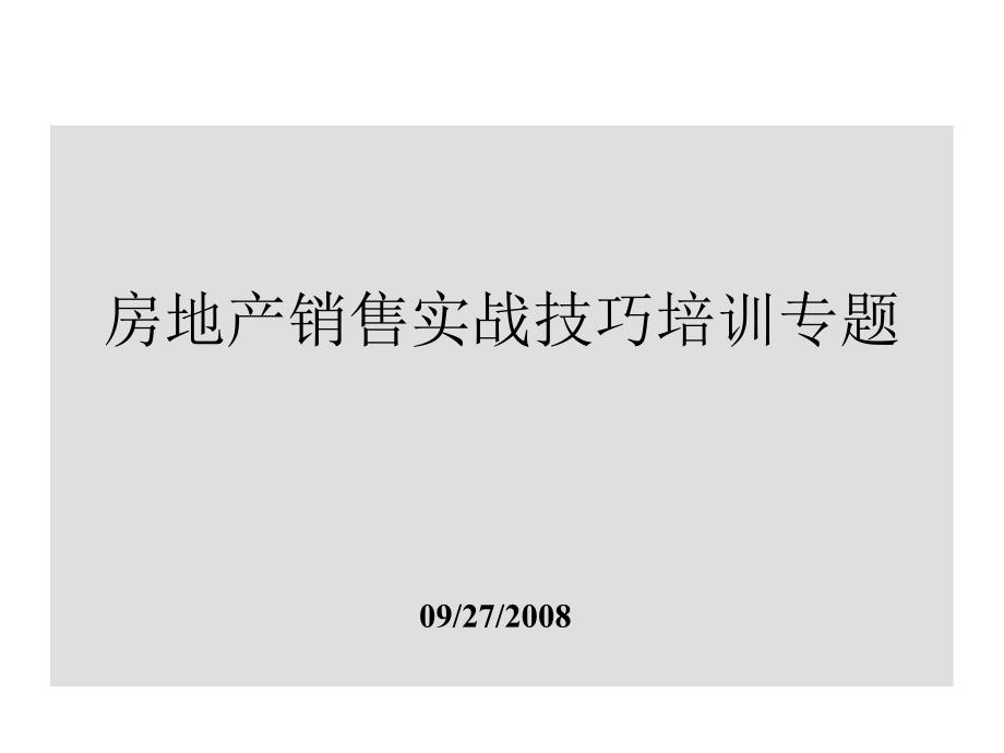 中海房地产销售实战技巧培训专题_第1页