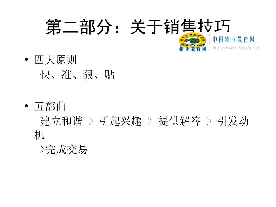 中海房地产销售实战技巧培训专题_第4页