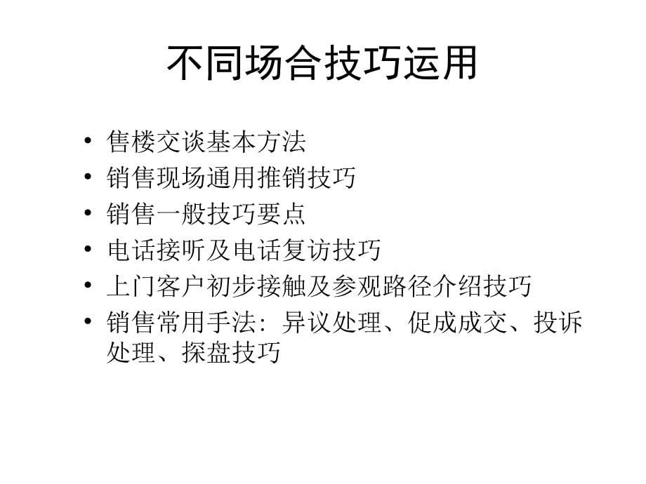 中海房地产销售实战技巧培训专题_第5页