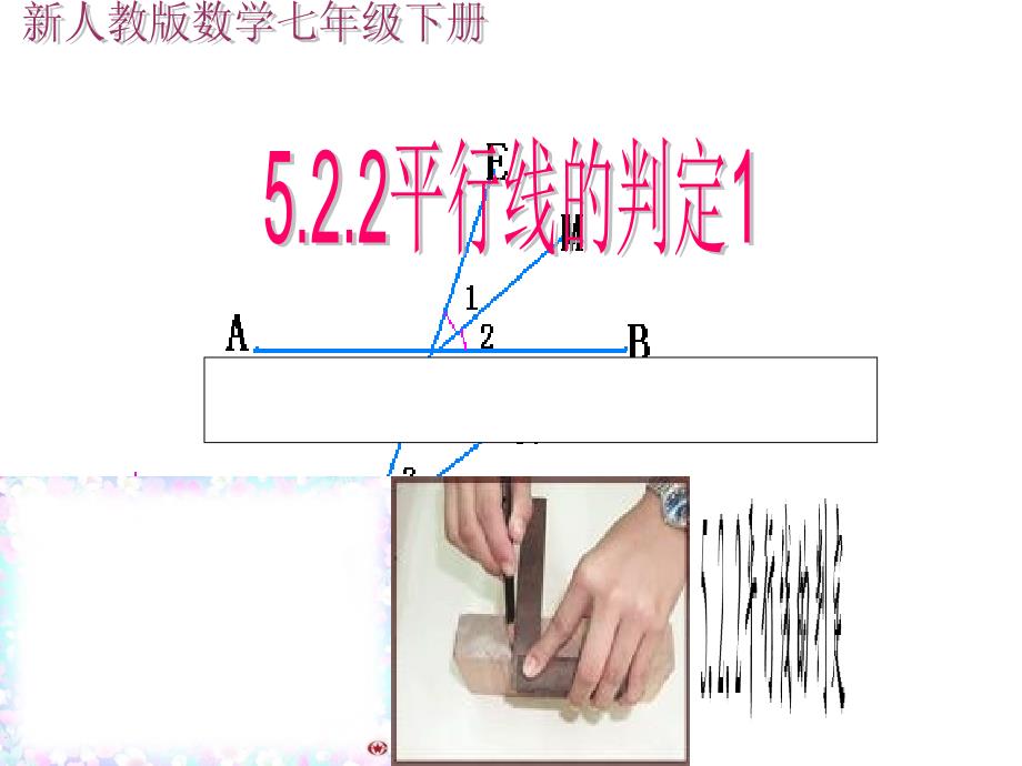 数学下册第五章《平行线的判定》课件_第1页