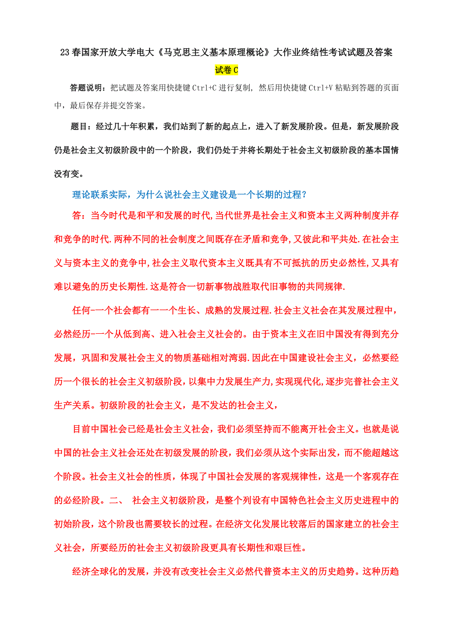 国开电大大作业：理论联系实际为什么说社会主义建设是一个长期的过程_第1页