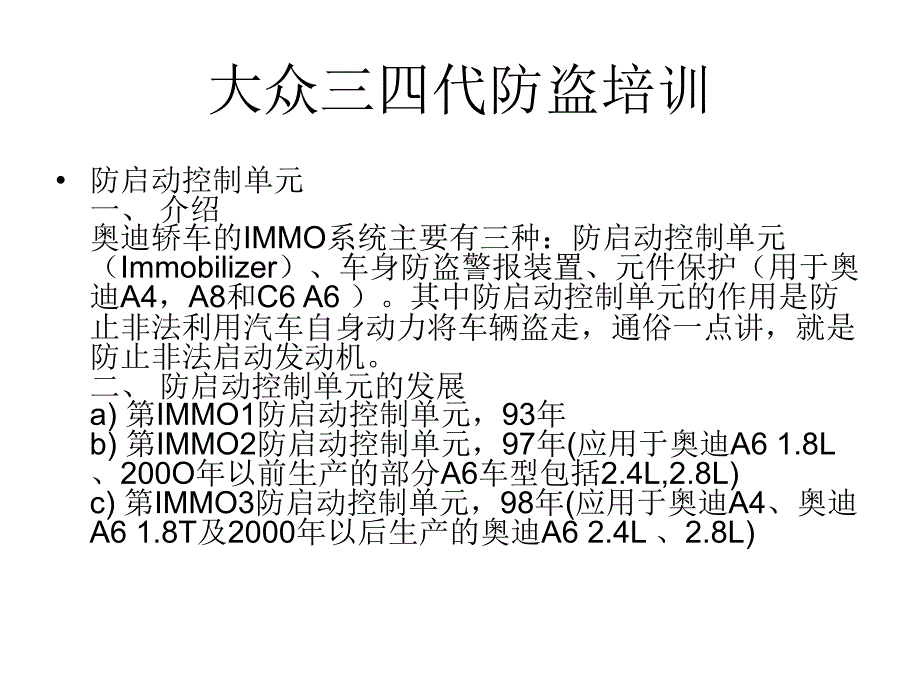 大众三四代防盗培训_第1页