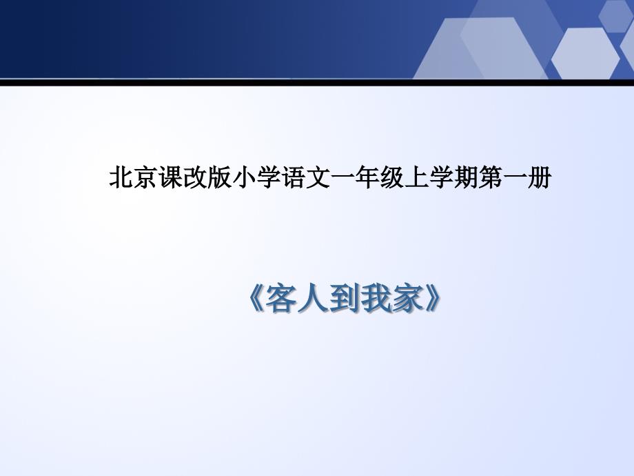 一年级上册语文课件6客人到我家北京版_第1页