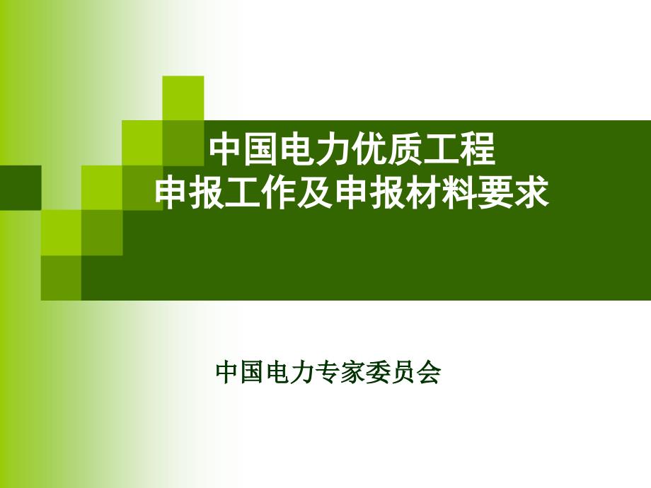 中国电力优质工程.ppt_第1页