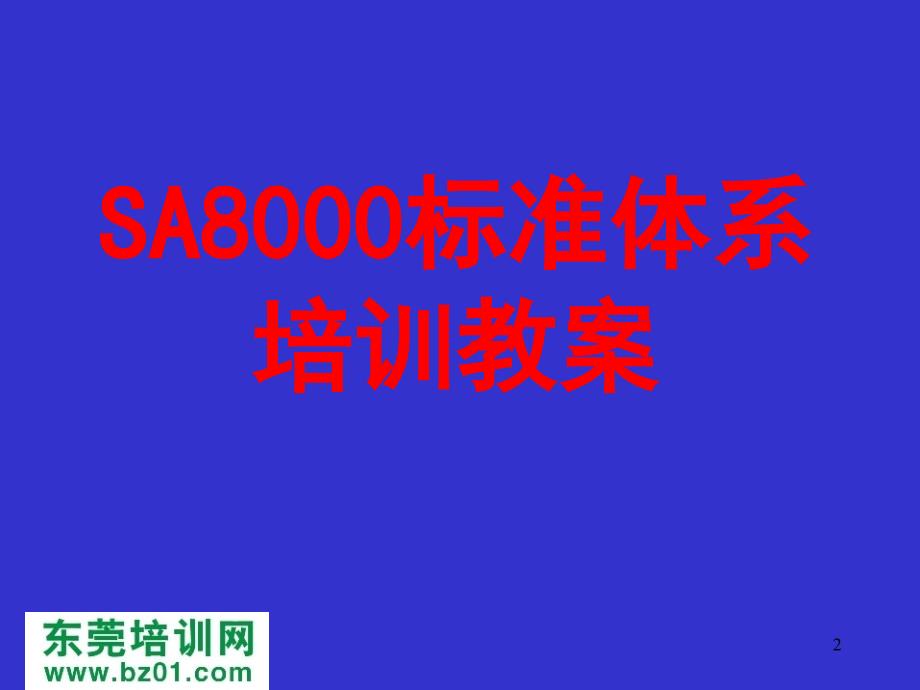 SA8000标准体系培训教案讲解_第2页