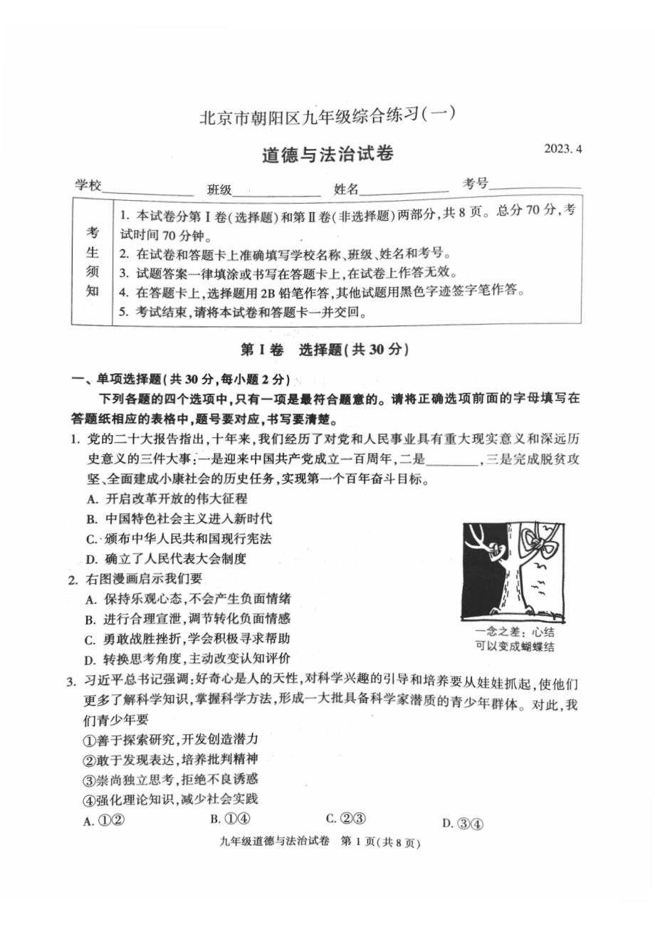 2023北京朝阳区初三一模道法试卷及答案_第1页