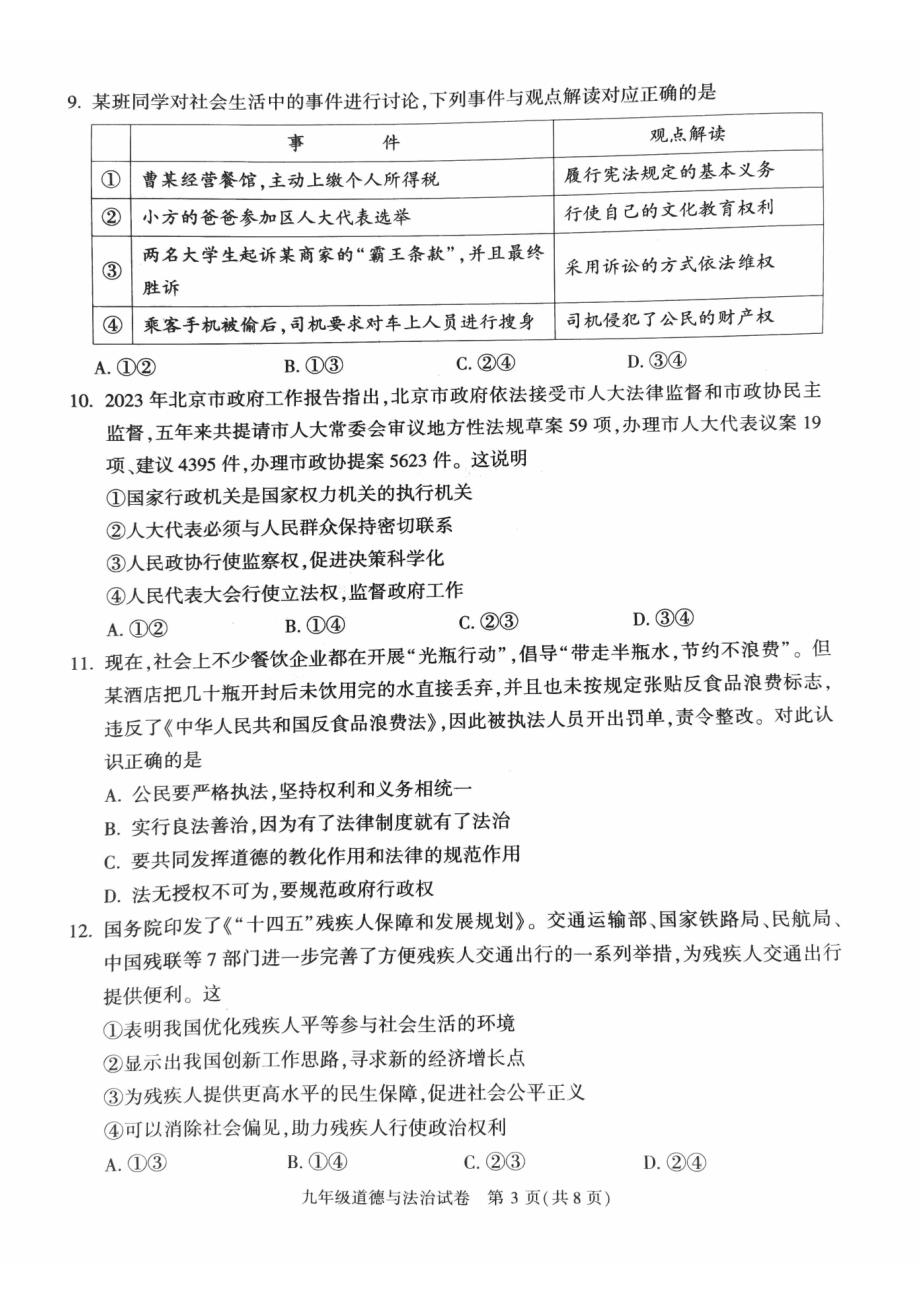 2023北京朝阳区初三一模道法试卷及答案_第3页