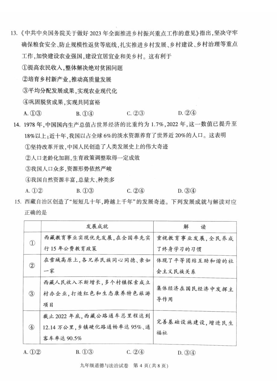 2023北京朝阳区初三一模道法试卷及答案_第4页