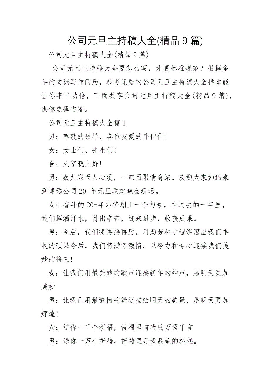 公司元旦主持稿大全9篇_第1页