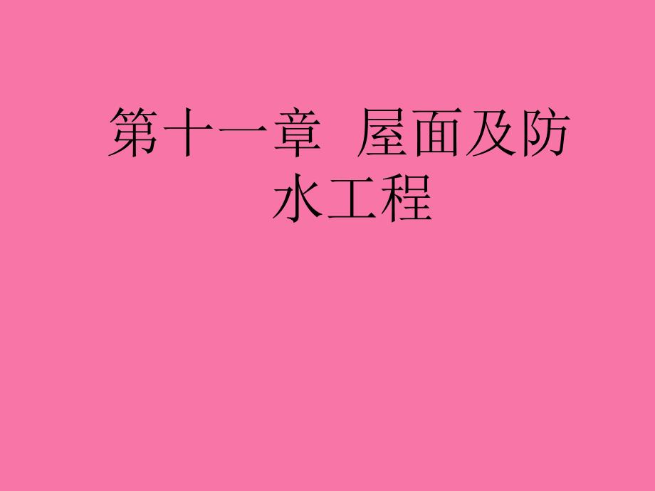 工程估价第十一章屋面及防水工程ppt课件_第1页