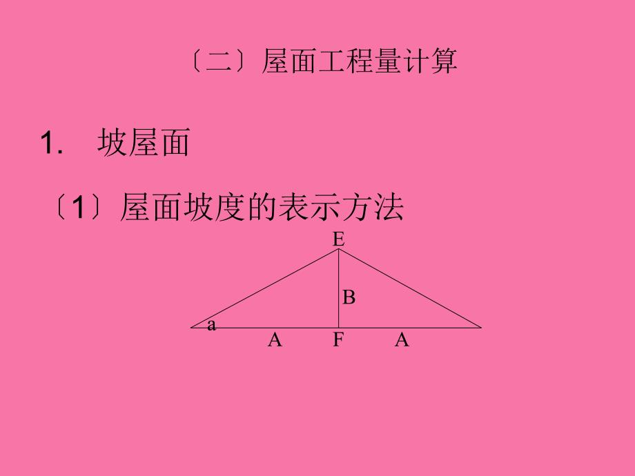 工程估价第十一章屋面及防水工程ppt课件_第3页