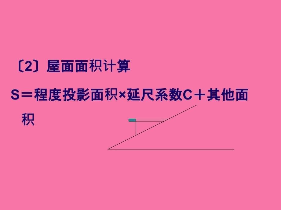 工程估价第十一章屋面及防水工程ppt课件_第5页