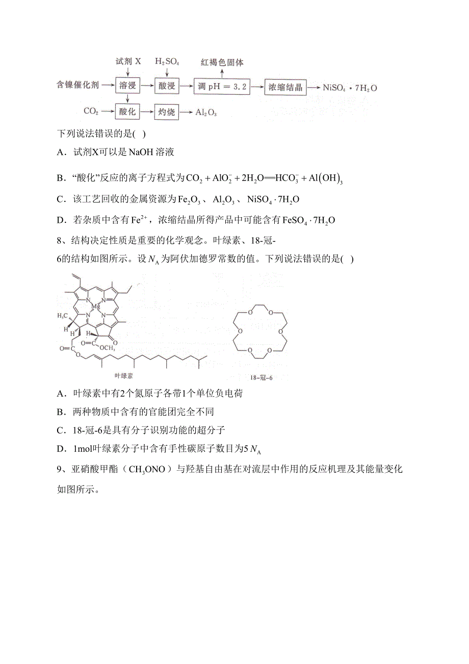 湖南省部分名校2023届高三下学期5月冲刺压轴大联考化学试卷（含答案）_第3页