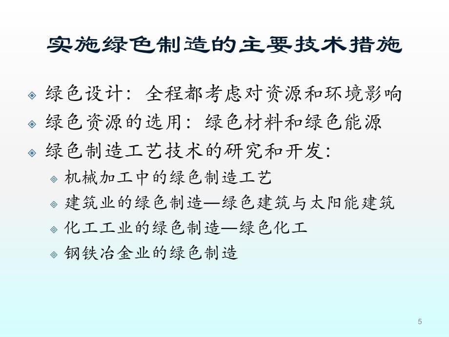 绿色制造可持续发展的制造模式ppt课件_第5页