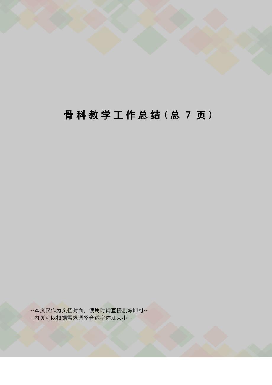 骨科教学工作总结_第1页