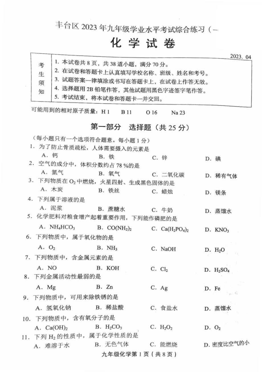 2023北京丰台区初三一模化学试卷及答案_第1页