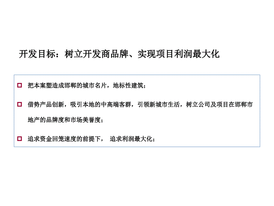 .10邯郸丛台区项目产品定位110p_第2页