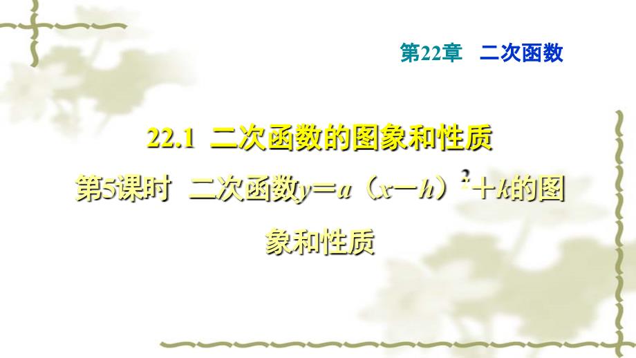 22.1.5二次函数yaxh2k的图象和性质_第1页