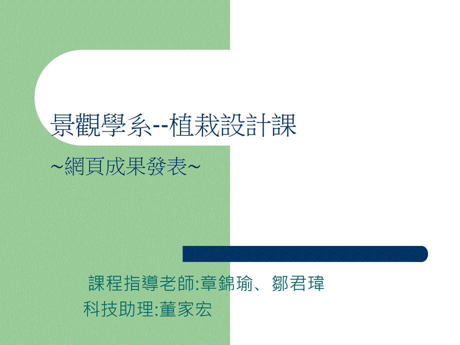 景观学系植栽设计课网页成果发表_第1页