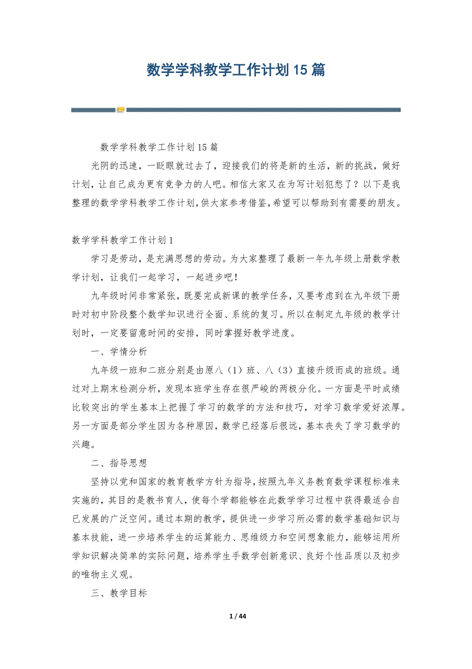 数学学科教学工作计划15篇_第1页