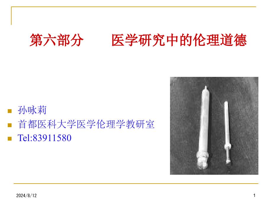 医学科学研究中的伦理_第1页