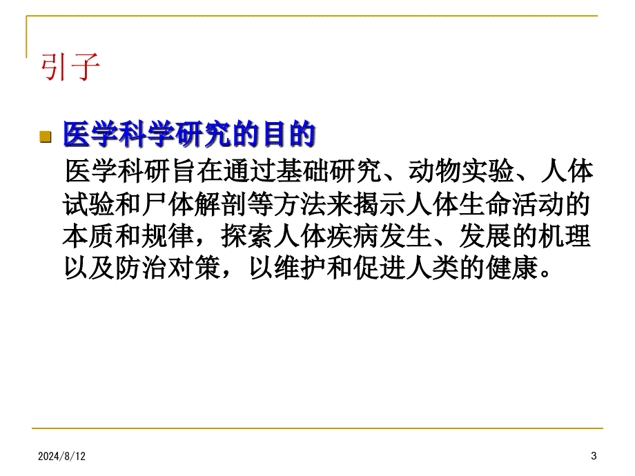 医学科学研究中的伦理_第3页