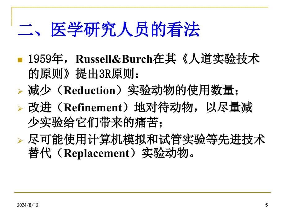 医学科学研究中的伦理_第5页