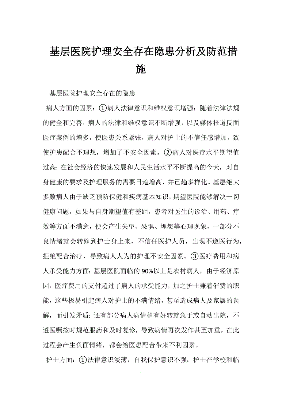基层医院护理安全存在隐患分析及防范措施模板范本_第1页