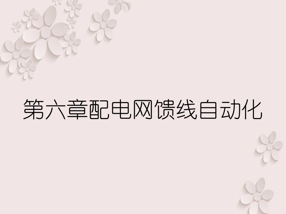 第六章配电网馈线自动化_第1页