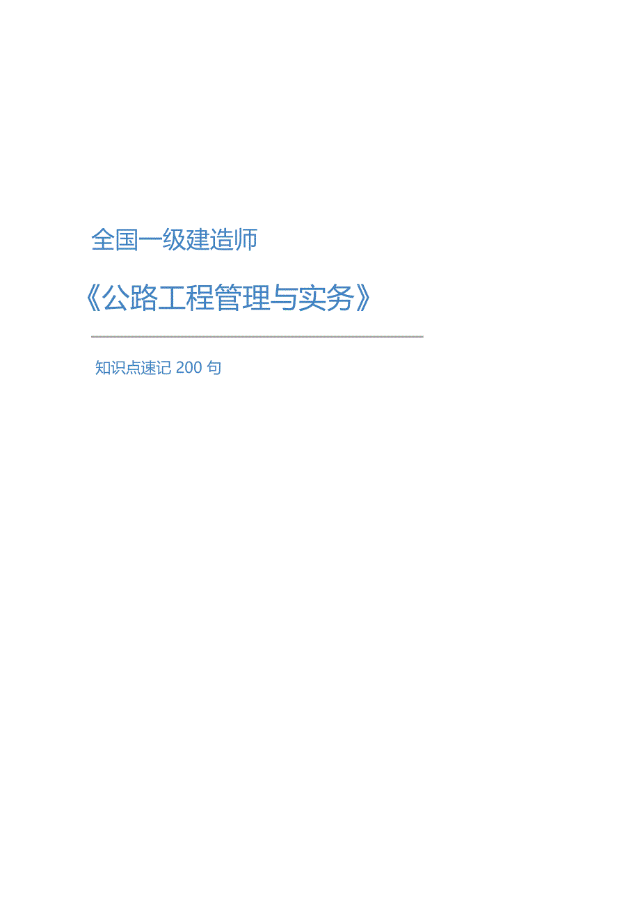 一级建造师《公路工程管理与实务》建知识点速记200句_第1页