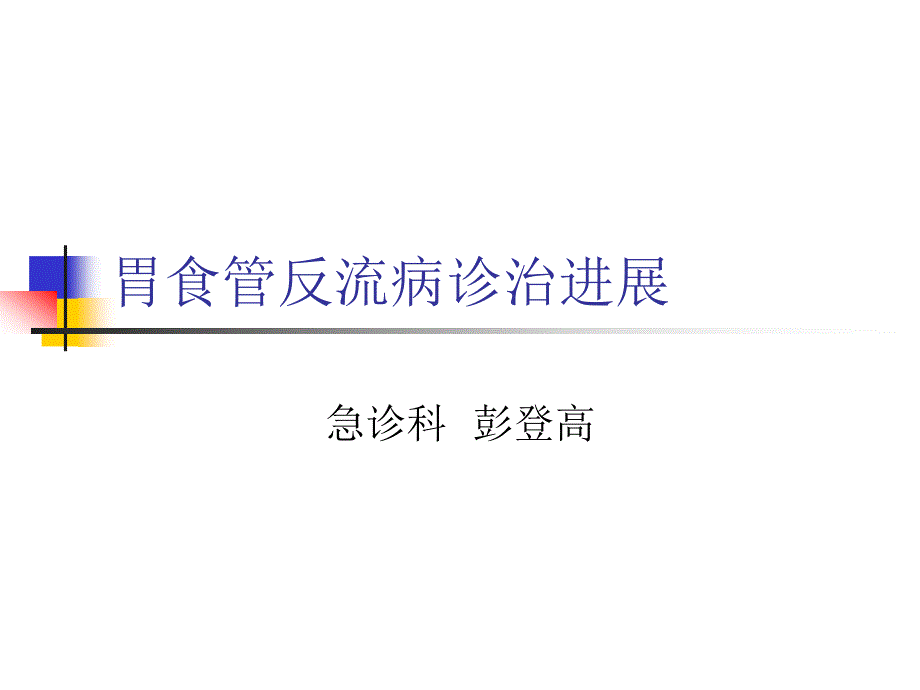 《胃食管反流病》PPT课件_第1页