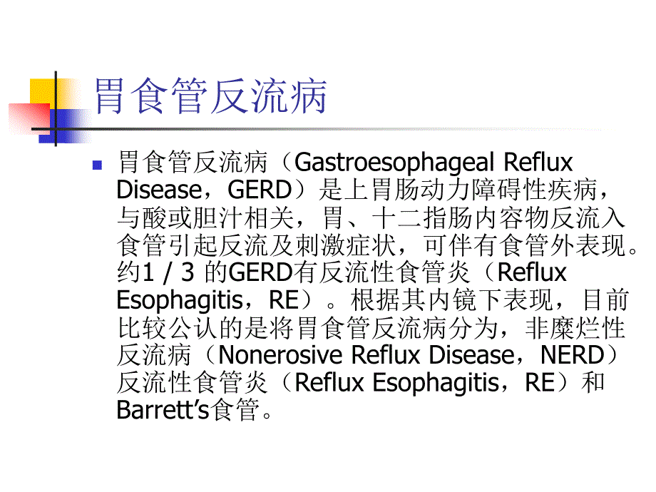 《胃食管反流病》PPT课件_第2页