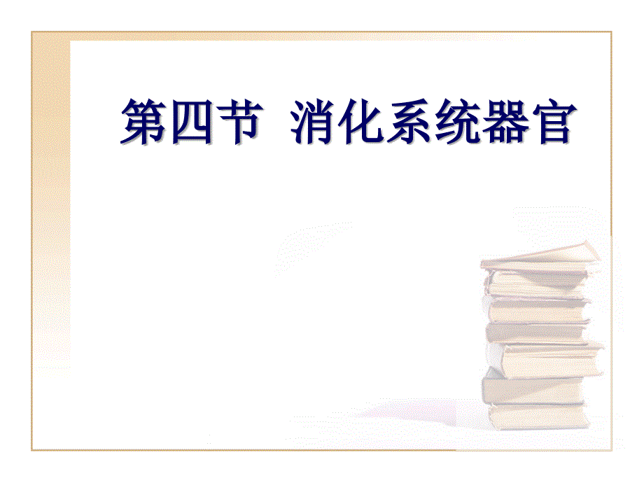 消化系统器官PPT课件_第1页