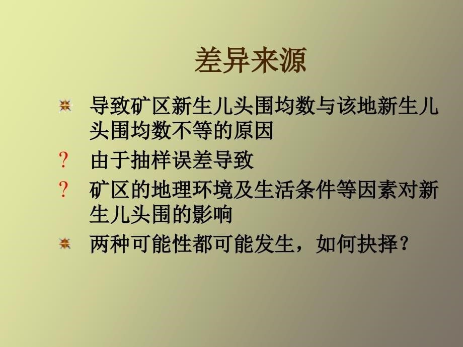 假设检验的基本概念_第5页