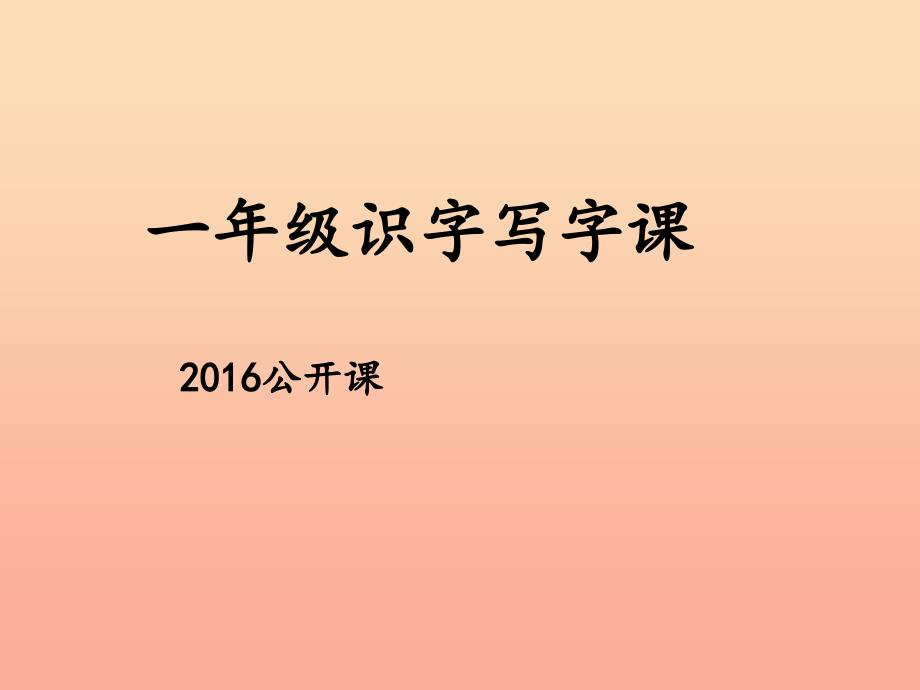 一年级语文下册 识字8课件 苏教版.ppt_第1页