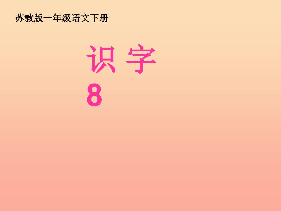 一年级语文下册 识字8课件 苏教版.ppt_第4页