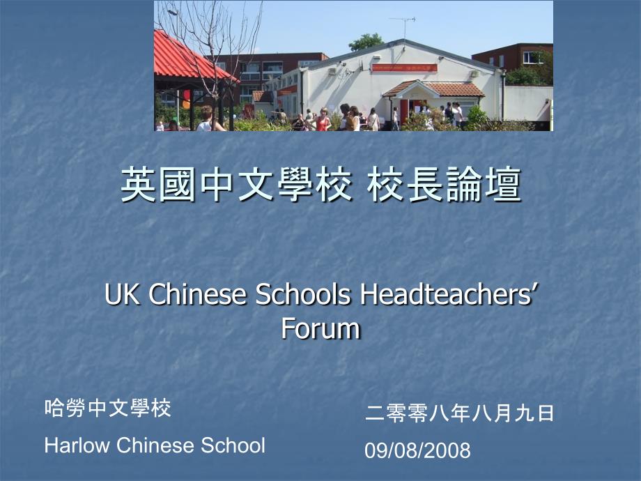 英国中文学校校长论坛.ppt_第1页