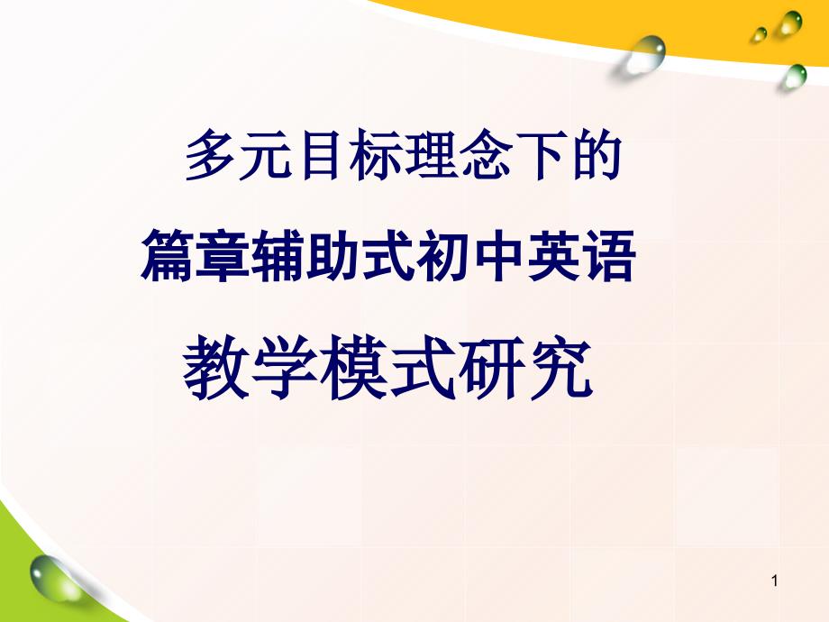 多元目标理念下的篇章辅助式初中英语教学模式研究课堂PPT_第1页