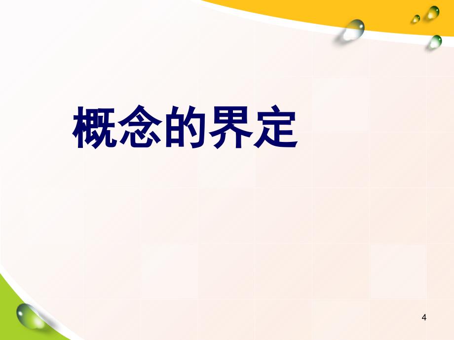 多元目标理念下的篇章辅助式初中英语教学模式研究课堂PPT_第4页