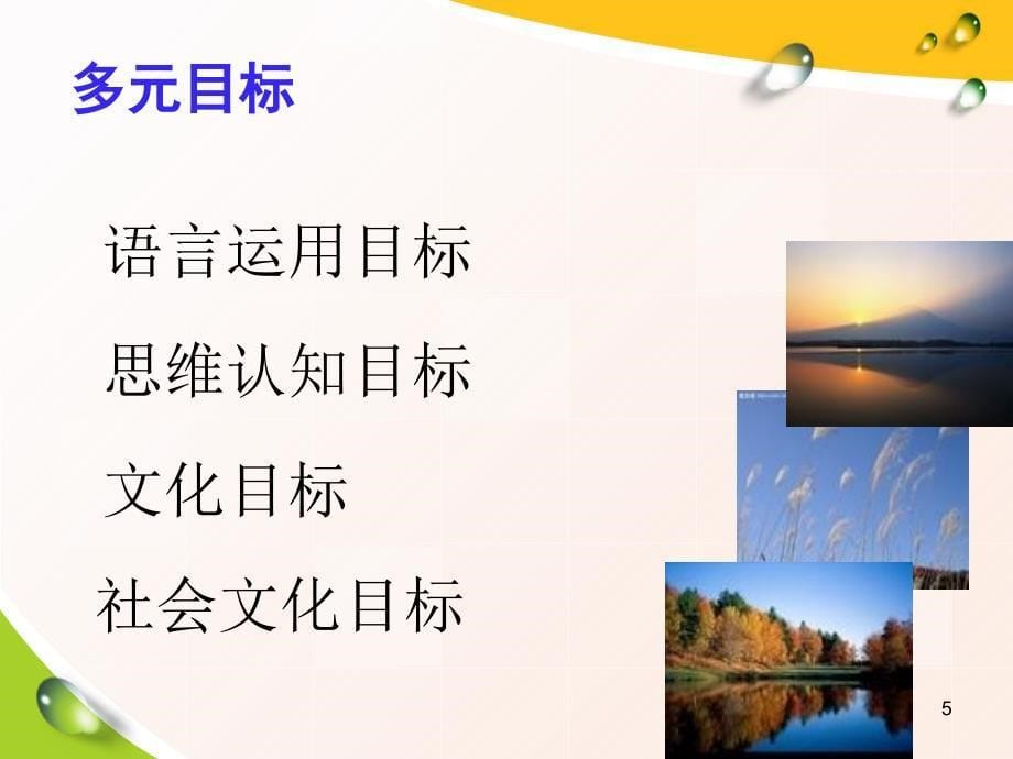 多元目标理念下的篇章辅助式初中英语教学模式研究课堂PPT_第5页