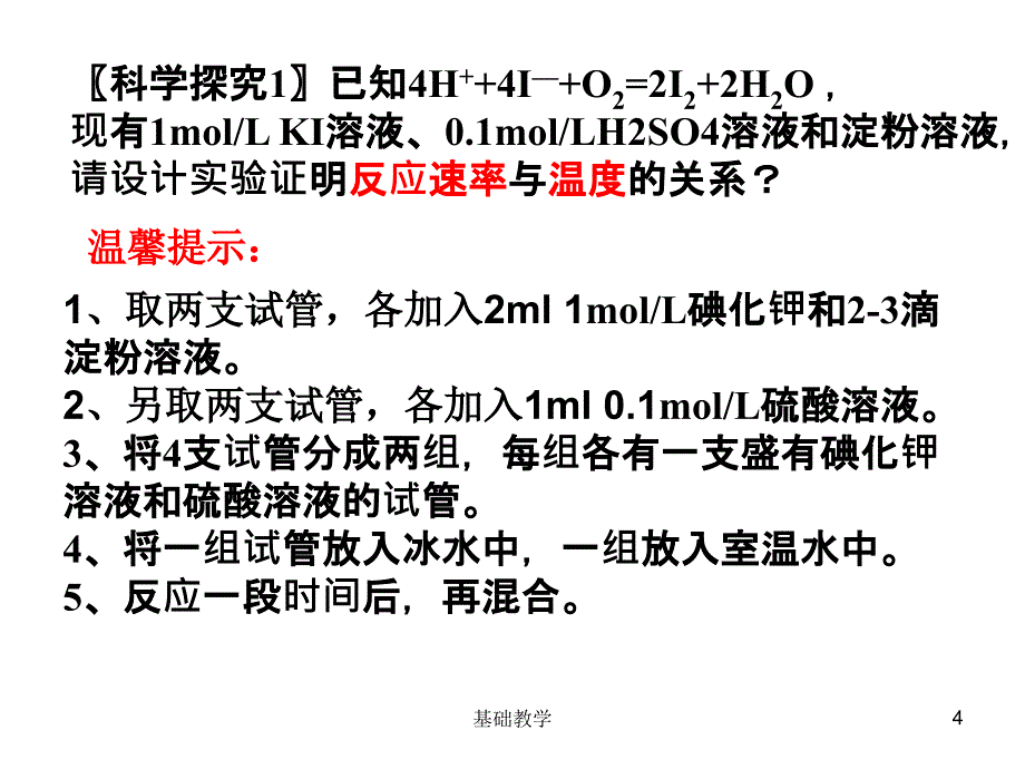 第二节影响化学反应速率的因素(第二课时)【课堂使用】_第4页